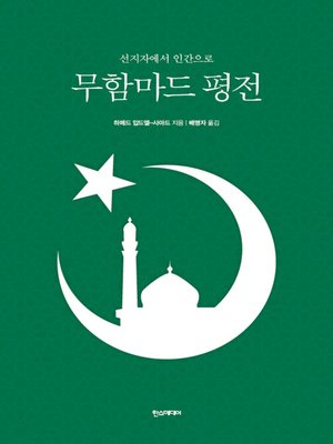cover image of 무함마드 평전
